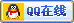 QQ客服